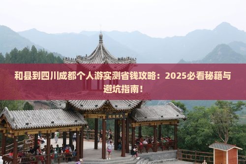 和县到四川成都个人游