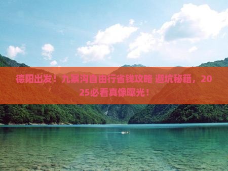 德阳去四川九寨沟自由行