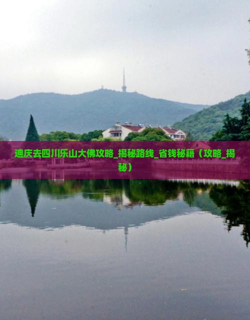 迪庆去四川乐山大佛攻略