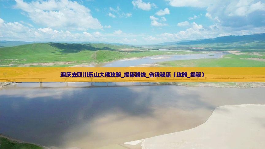 迪庆去四川乐山大佛攻略