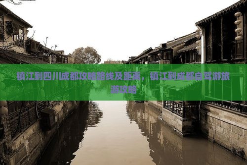 镇江到四川成都攻略