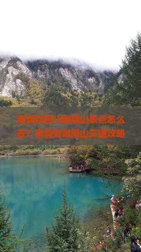 南昌到四川峨眉山景点