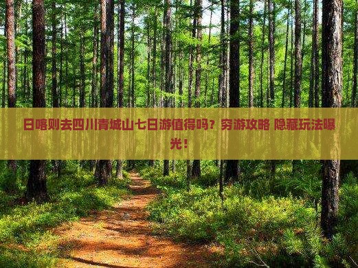 日喀则去四川青城山七日游