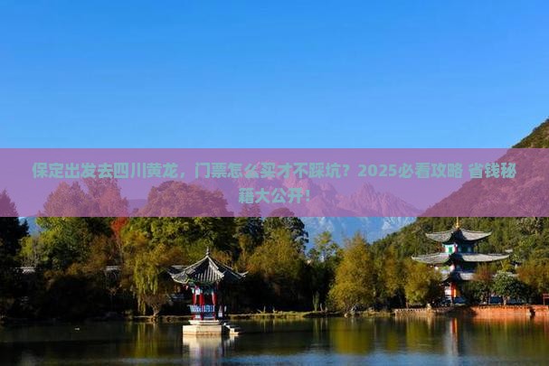 保定到四川黄龙门票