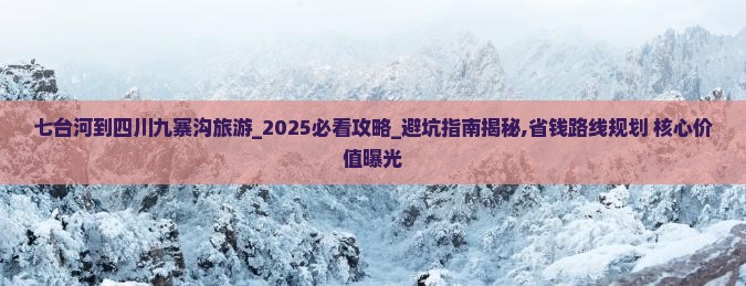 七台河到四川九寨沟旅游