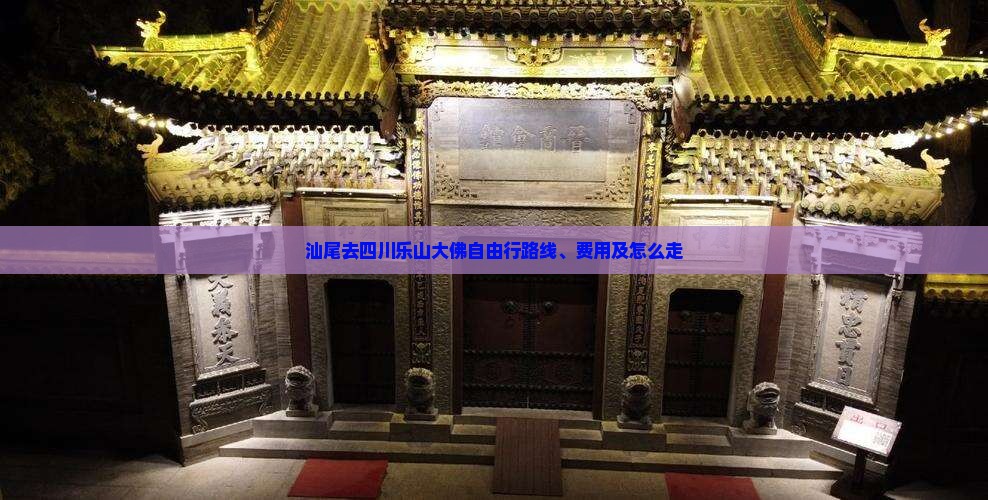 汕尾去四川乐山大佛自由行