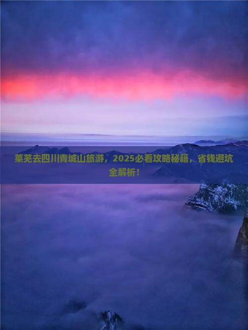 莱芜去四川青城山旅游