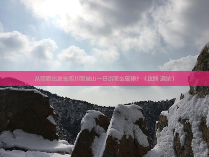 醴陵去四川青城山一日