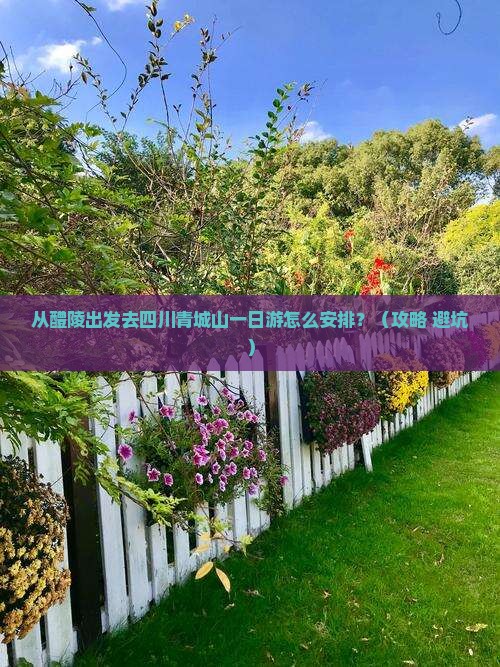 醴陵去四川青城山一日