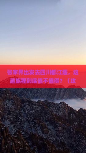张家界去四川都江堰景点