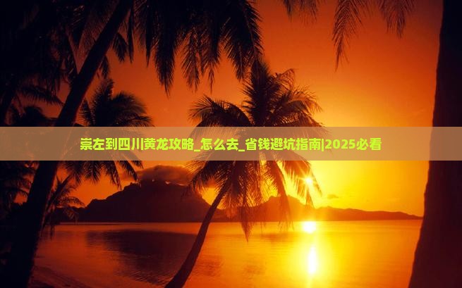 崇左到四川黄龙攻略
