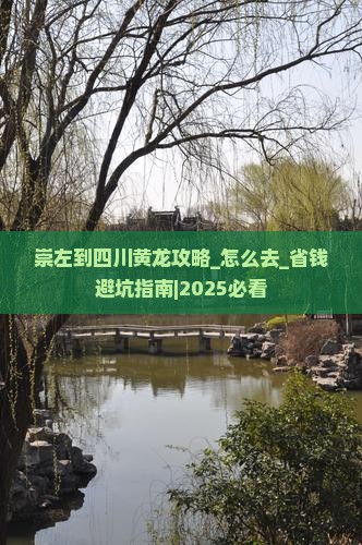 崇左到四川黄龙攻略