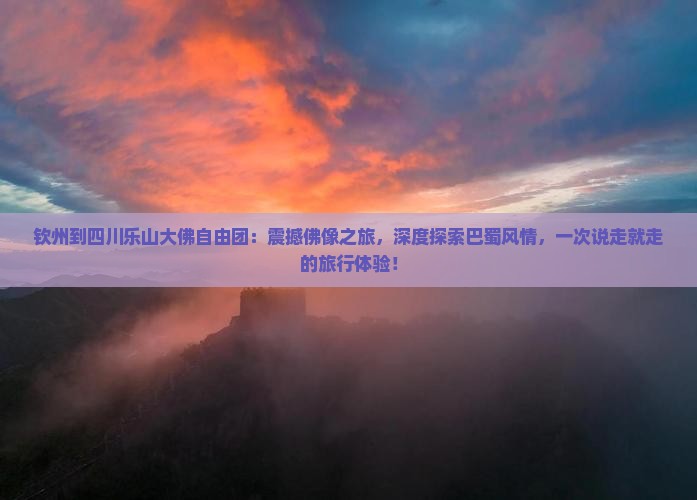 钦州到四川乐山大佛自由团