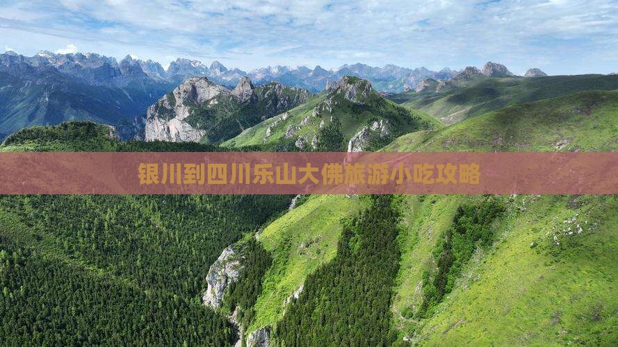 银川到四川乐山大佛旅游小吃