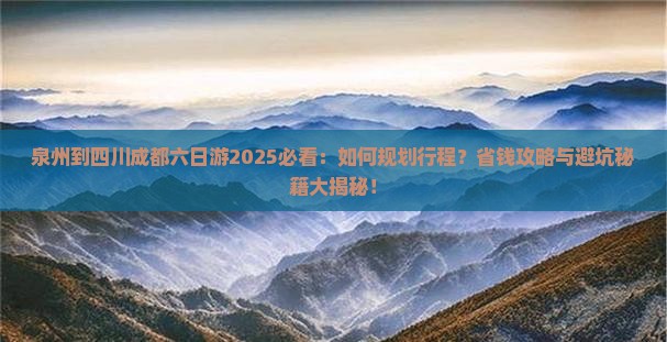 泉州到四川成都六日游