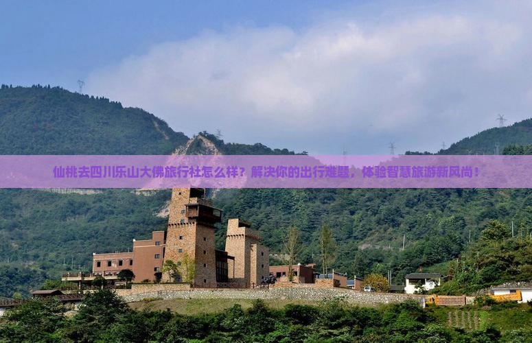 仙桃去四川乐山大佛旅行社
