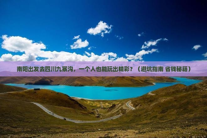 南阳去四川九寨沟个人游