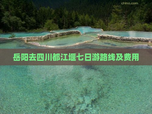 岳阳去四川都江堰七日游
