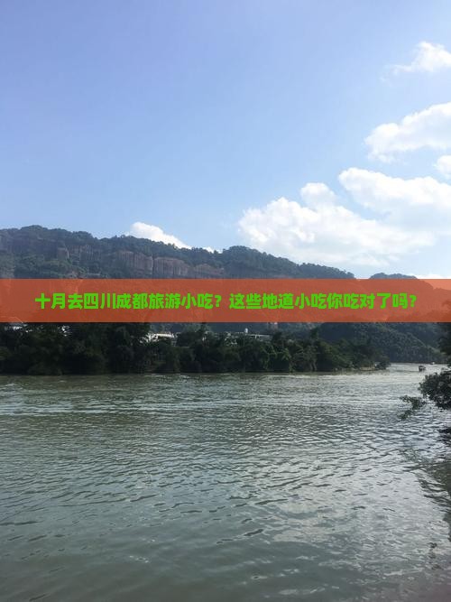十月去四川成都旅游小吃