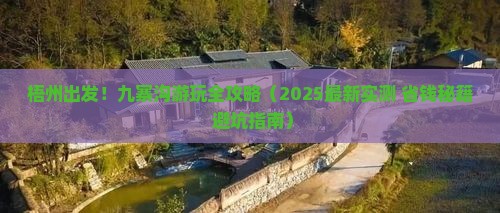 梧州到四川九寨沟哪里玩