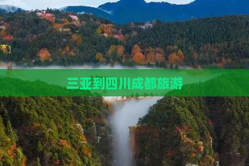 三亚到四川成都旅游