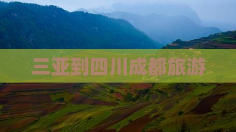 三亚到四川成都旅游