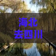 海北去四川峨眉山一日