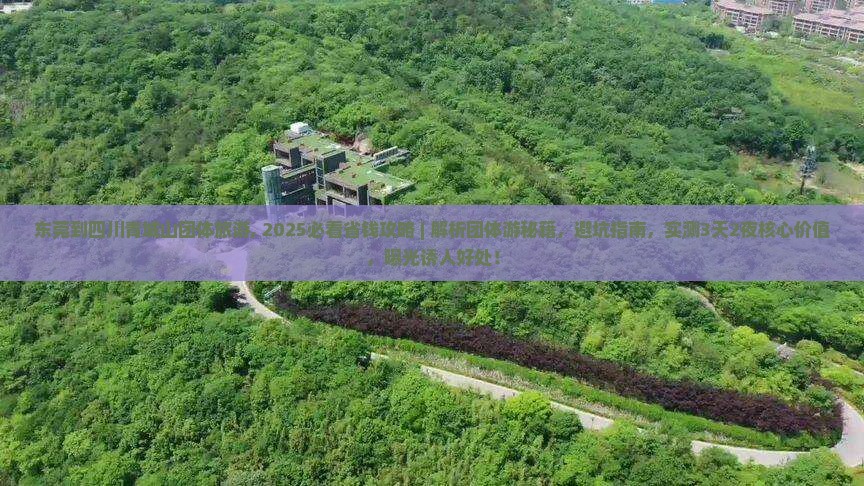 东莞到四川青城山团体旅游