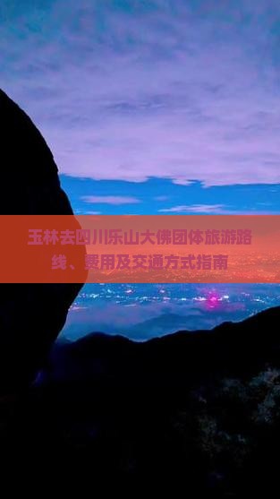玉林去四川乐山大佛团体旅游