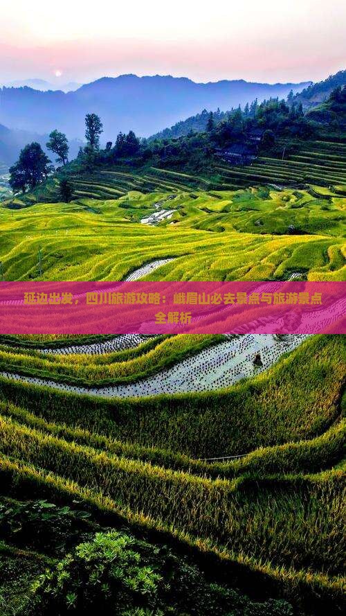 延边去四川峨眉山必去地