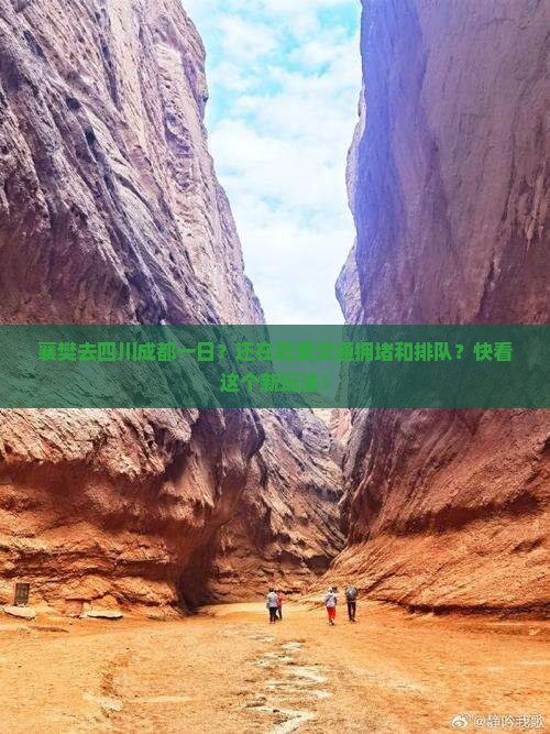 襄樊去四川成都一日
