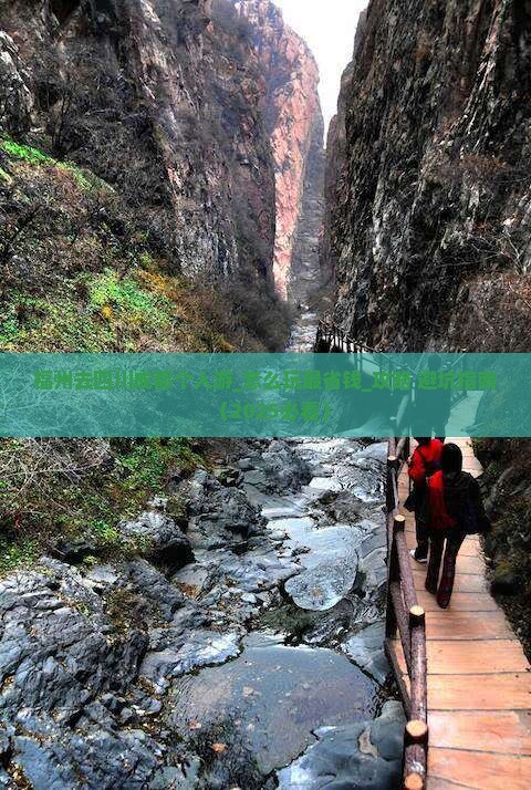福州去四川成都个人游