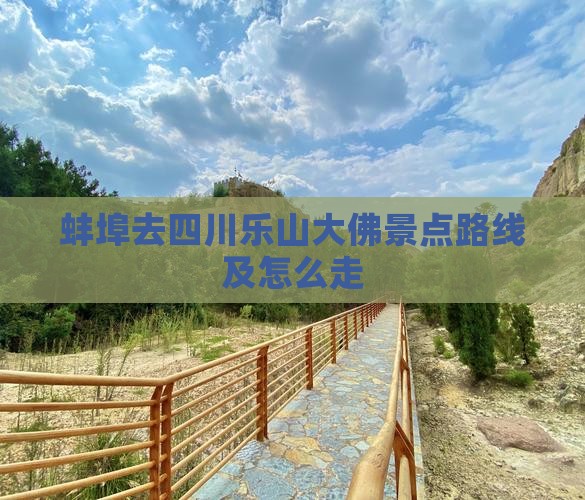 蚌埠去四川乐山大佛景点
