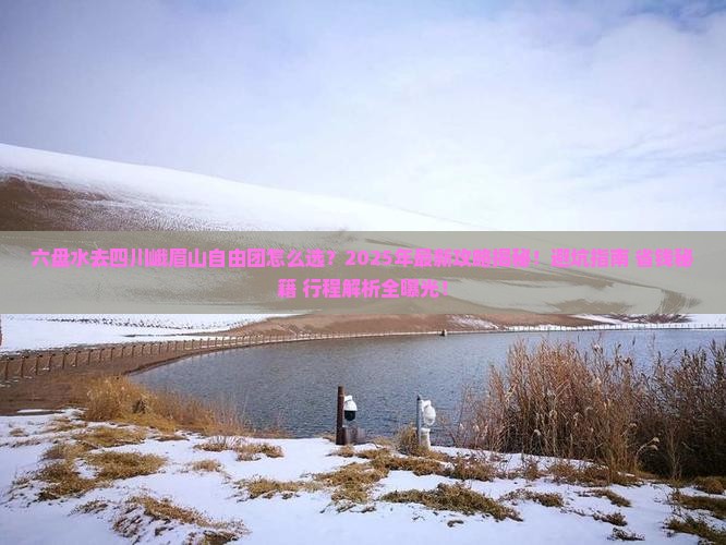六盘水去四川峨眉山自由团