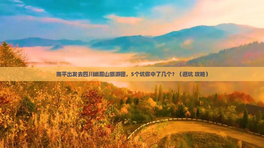 南平去四川峨眉山大型旅游团