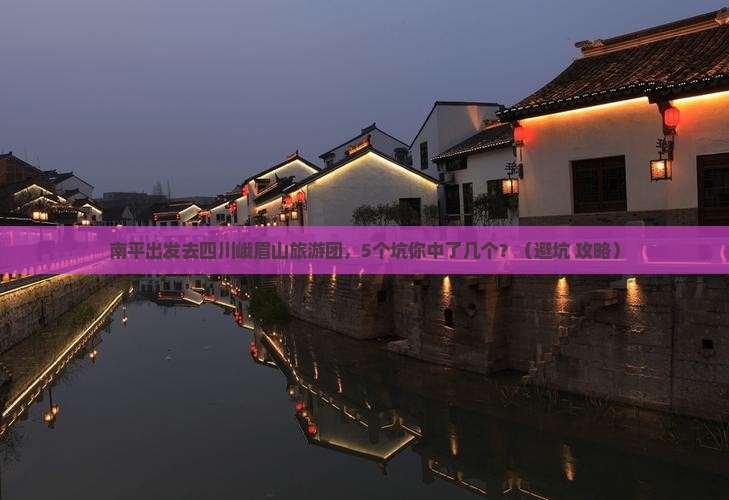 南平去四川峨眉山大型旅游团
