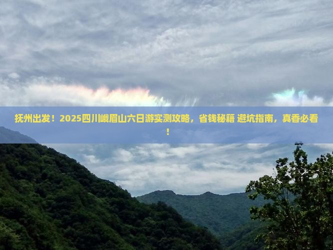 抚州去四川峨眉山六日游