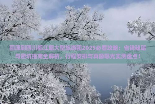 固原到四川都江堰大型旅游团
