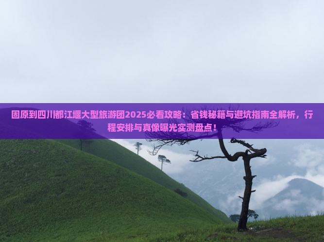 固原到四川都江堰大型旅游团