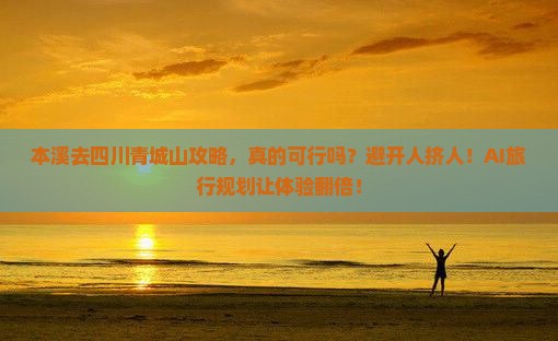 本溪去四川青城山攻略