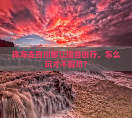 珠海去四川都江堰自由行