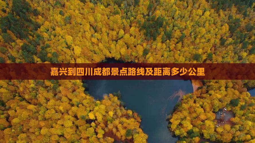嘉兴到四川成都景点