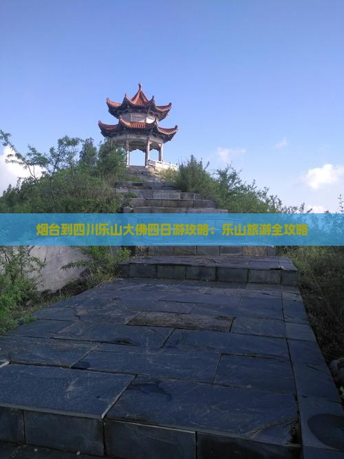烟台到四川乐山大佛四日游