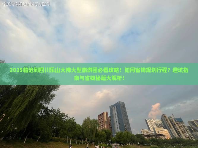 临沧到四川乐山大佛大型旅游团