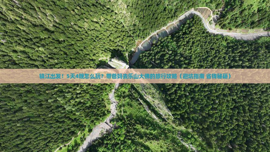镇江到四川乐山大佛大型旅游团