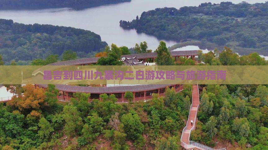 昌吉去四川九寨沟二日游
