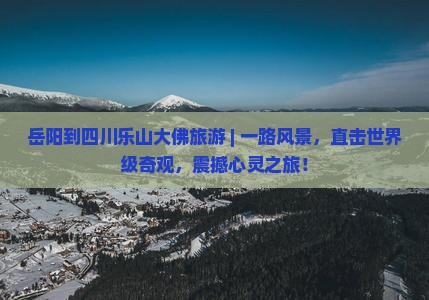 岳阳到四川乐山大佛旅游