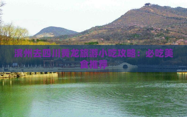 滨州去四川黄龙旅游小吃