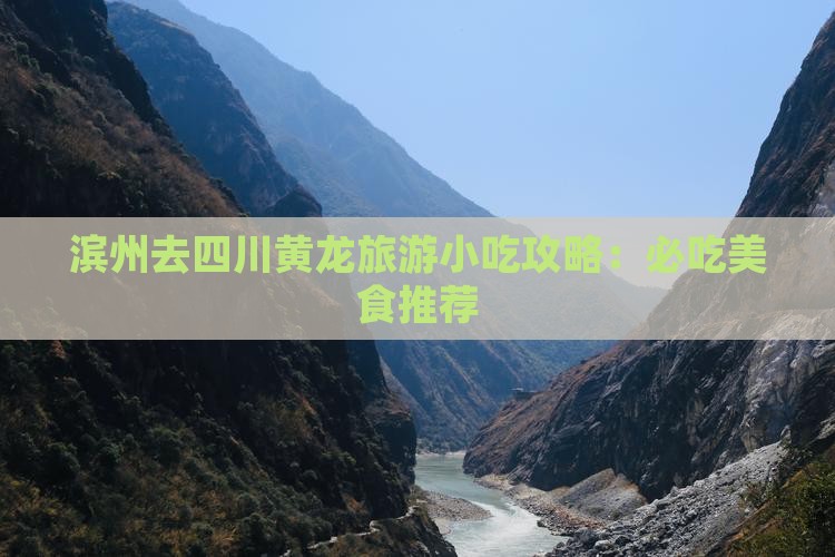 滨州去四川黄龙旅游小吃