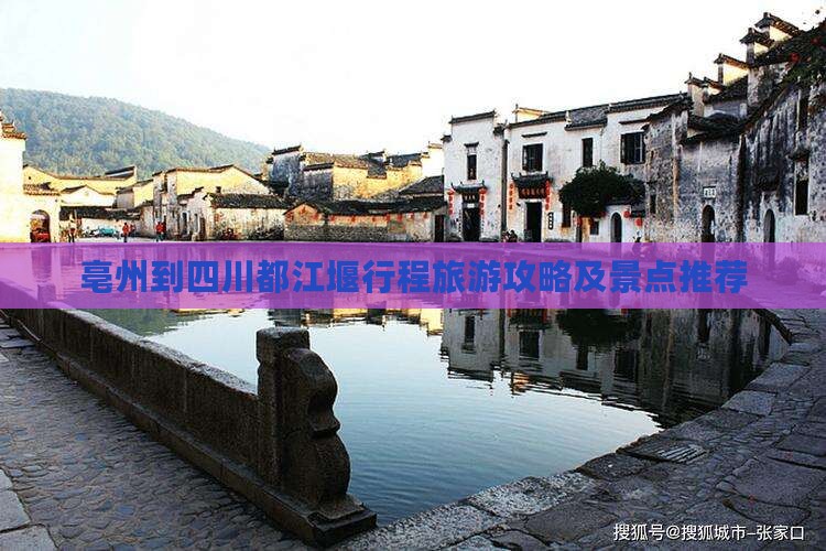 亳州去四川都江堰旅行社